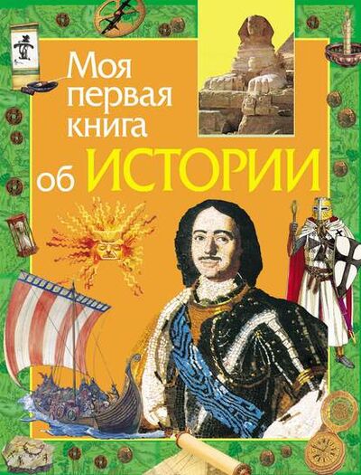 Книга: Моя первая книга об истории (Е. В. Симонова) ; Росмэн, 2008 