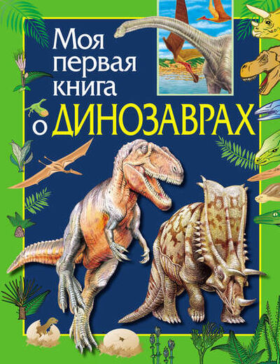 Книга: Моя первая книга о динозаврах (Ирина Травина) ; Росмэн, 2014 