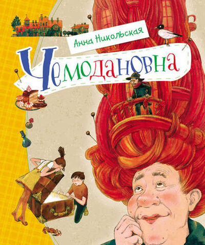 Книга: Чемодановна (Анна Никольская) ; Росмэн, 2013 