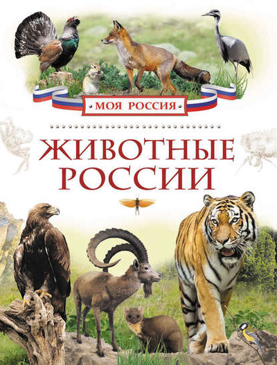 Книга: Животные России (Ирина Травина) ; Росмэн, 2015 