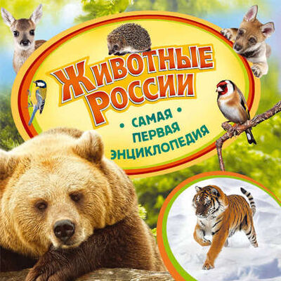Книга: Животные России (Анна Шахова) ; Росмэн, 2016 