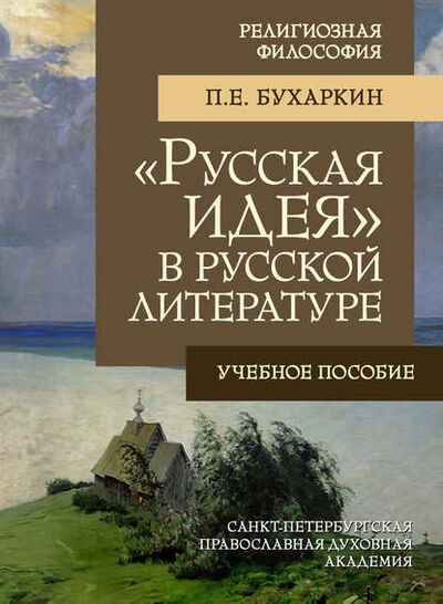 Книга: «Русская идея» в русской литературе (П. Е. Бухаркин) ; АНО 