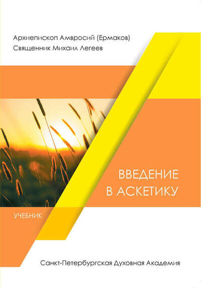 Книга: Введение в аскетику (священник Михаил Легеев) ; АНО 