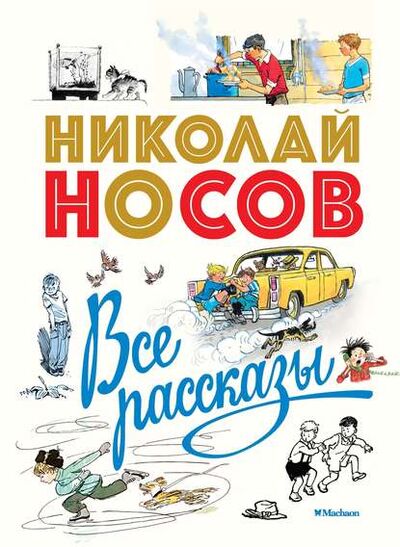 Книга: Все рассказы (Николай Носов) ; Азбука-Аттикус, 1955, 1975 