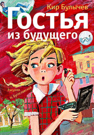 Книга: Гостья из будущего (Кир Булычев) ; Издательство АСТ, 1978 