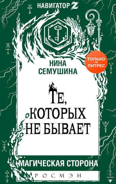 Книга: Те, которых не бывает (Нина Семушина) ; Росмэн, 2020 