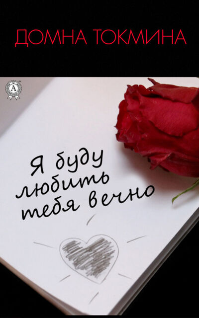 Книга: Я буду любить тебя вечно (Домна Токмина) ; Мультимедийное издательство Стрельбицкого