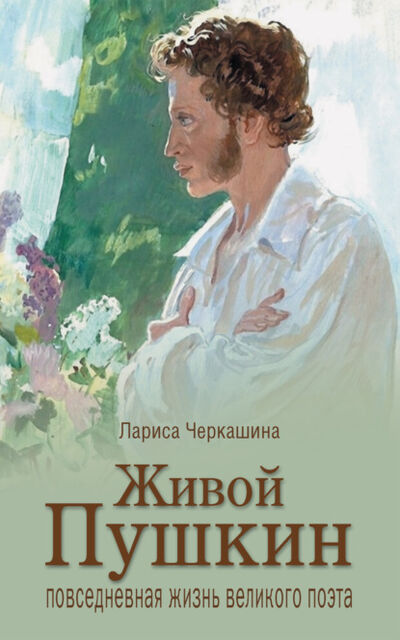 Книга: Живой Пушкин. Повседневная жизнь великого поэта (Лариса Черкашина) ; ВЕЧЕ, 2021 