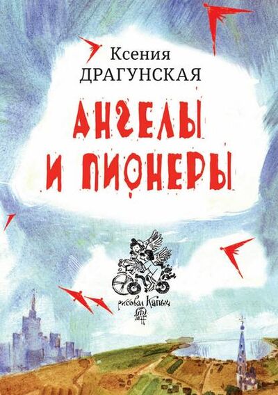 Книга: Ангелы и пионеры (Ксения Драгунская) ; ВЕБКНИГА, 2018 