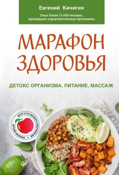 Книга: Марафон здоровья. Детокс организма, питание, массаж (Евгений Кичигин) ; Питер, 2022 