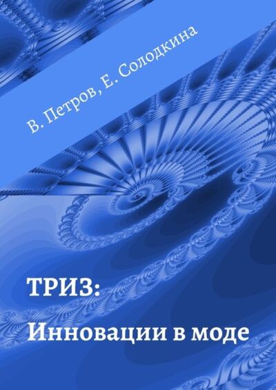 Книга: ТРИЗ: Инновации в моде (Владимир Петров) ; Издательские решения