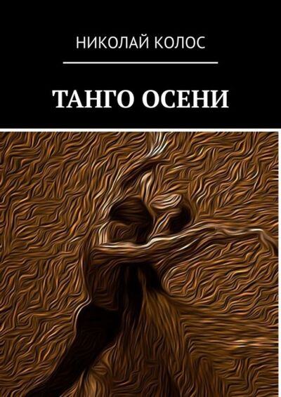 Книга: Танго осени (Николай Колос) ; Издательские решения
