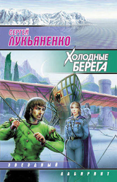 Книга: Холодные берега (Сергей Лукьяненко) ; Издательство АСТ, 1998 