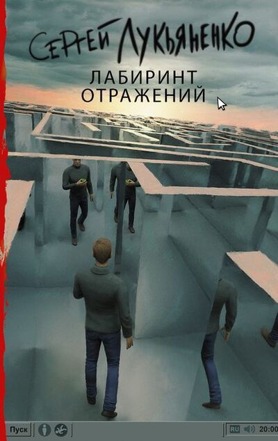 Книга: Лабиринт отражений (Сергей Лукьяненко) ; АСТ, 1996 
