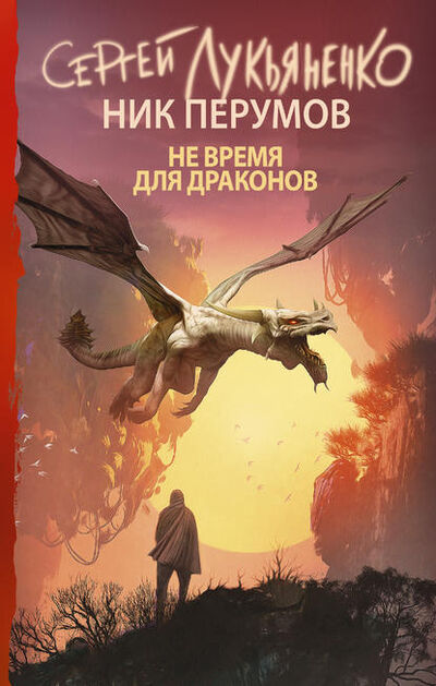 Книга: Не время для драконов (Сергей Лукьяненко) ; Издательство АСТ, 1997 