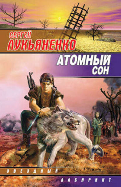 Книга: Атомный сон (Cборник) (Сергей Лукьяненко) ; Издательство АСТ, 2003 