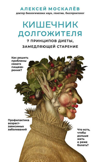 Книга: Кишечник долгожителя. 7 принципов диеты, замедляющей старение (Алексей Москалев) ; Эксмо, 2019 