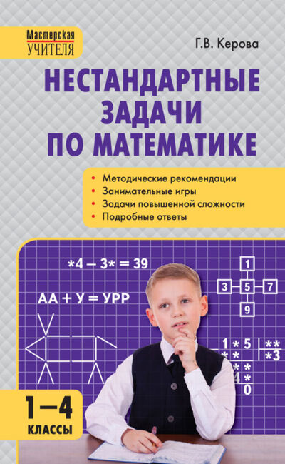 Книга: Нестандартные задачи по математике. 1–4 классы (Г. В. Керова) ; Интермедиатор, 2021 