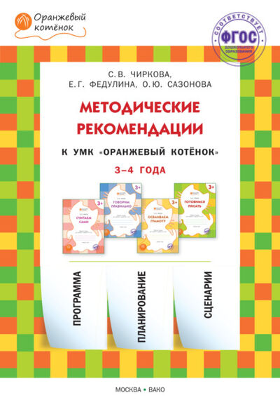 Книга: Методические рекомендации к УМК «Оранжевый котёнок» для занятий с детьми 3–4 лет (С. В. Чиркова) ; Интермедиатор, 2021 