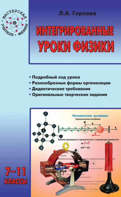 Книга: Интегрированные уроки физики. 7–11 классы (Л. А. Горлова) ; Интермедиатор, 2021 