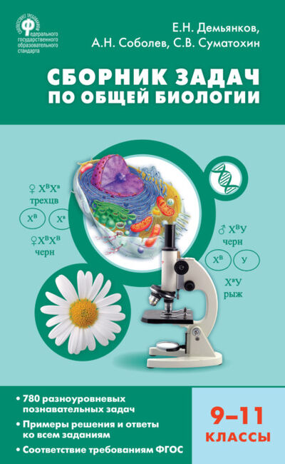 Книга: Сборник задач по общей биологии. 9–11 классы (Е. Н. Демьянков) ; Интермедиатор, 2021 
