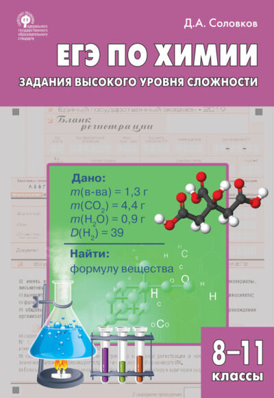 Книга: ЕГЭ по химии. Задания высокого уровня сложности. 8–11 классы (Д. А. Соловков) ; Интермедиатор, 2021 