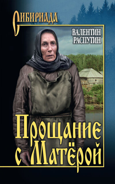 Книга: Прощание с Матерой (Валентин Распутин) ; ВЕЧЕ, 1983 