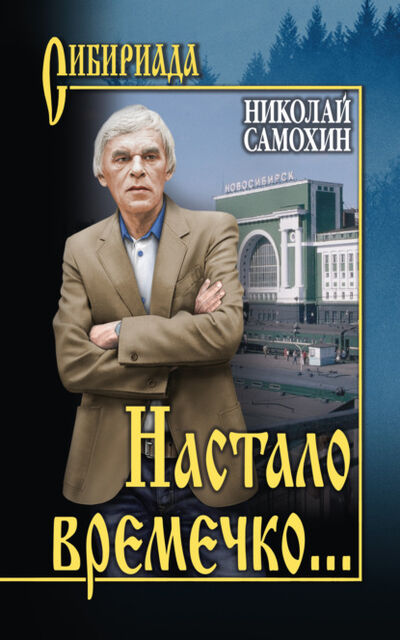 Книга: Настало времечко… (Николай Самохин) ; ВЕЧЕ, 2021 