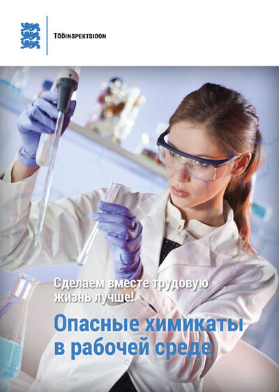 Книга: Опасные химикаты в рабочей среде (Silja Soon) ; Eesti digiraamatute keskus OU