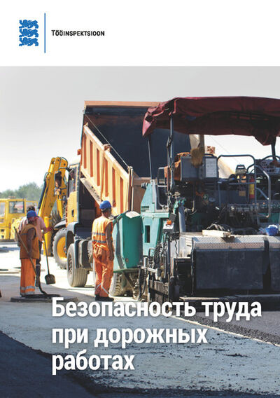Книга: Безопасность труда при дорожных работах (Rein Reisberg) ; Eesti digiraamatute keskus OU