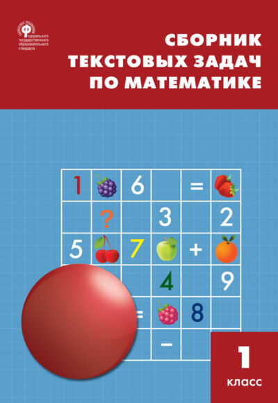Книга: Сборник текстовых задач по математике. 1 класc (Т. Н. Максимова) ; Интермедиатор, 2021 