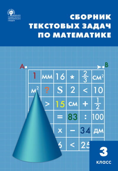 Книга: Сборник текстовых задач по математике. 3 класc (Т. Н. Максимова) ; Интермедиатор, 2021 