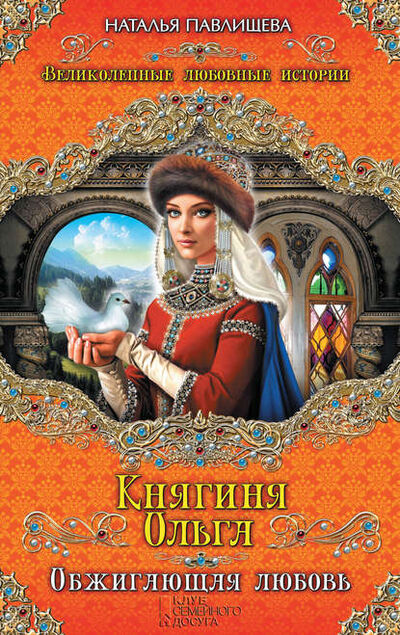 Книга: Княгиня Ольга. Обжигающая любовь (Наталья Павлищева) ; Яуза, 2013 
