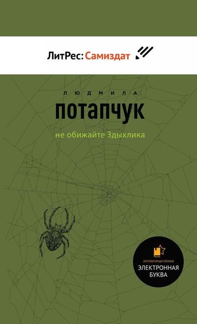 Книга: Не обижайте Здыхлика (Людмила Станиславовна Потапчук) ; Автор, 2018 