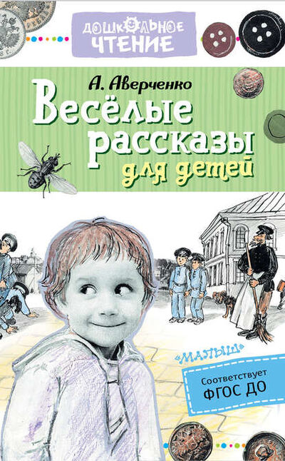 Книга: Весёлые рассказы для детей (Аркадий Аверченко) ; АСТ, 2019 