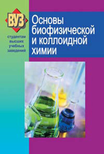 Книга: Основы биофизической и коллоидной химии (С. В. Ткачев) ; Вышэйшая школа, 2009 