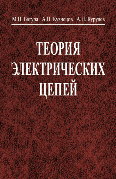 Книга: Теория электрических цепей (Александр Кузнецов) ; Вышэйшая школа, 2015 