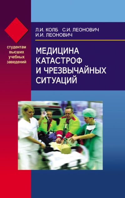 Книга: Медицина катастроф и чрезвычайных ситуаций (Леонид Колб) ; Вышэйшая школа, 2008 