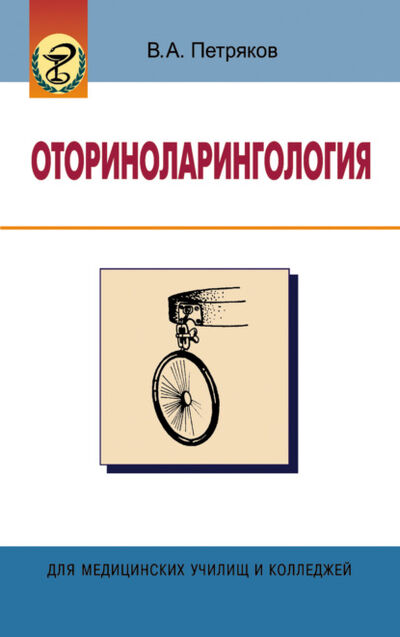 Книга: Оториноларингология (В. А. Петряков) ; Вышэйшая школа, 2008 