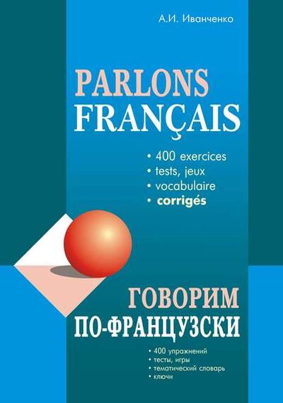 Книга: Говорим по-французски. 400 упражнений для развития устной речи (А. И. Иванченко) ; КАРО, 2005 