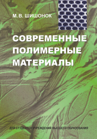 Книга: Современные полимерные материалы (М. В. Шишонок) ; Вышэйшая школа, 2017 