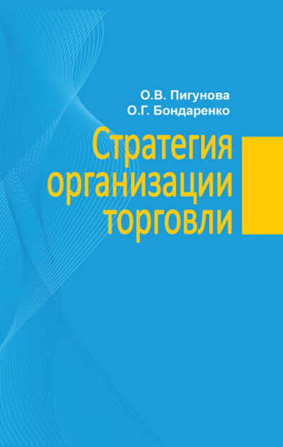 Книга: Стратегия организации торговли (О. В. Пигунова) ; Вышэйшая школа, 2017 