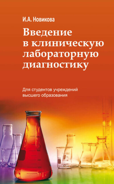 Книга: Введение в клиническую лабораторную диагностику (Ирина Новикова) ; Вышэйшая школа, 2018 