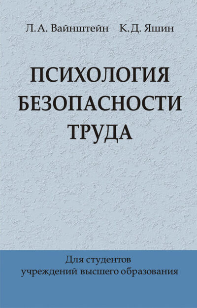 Книга: Психология безопасности труда (Л. А. Вайнштейн) ; Вышэйшая школа, 2019 