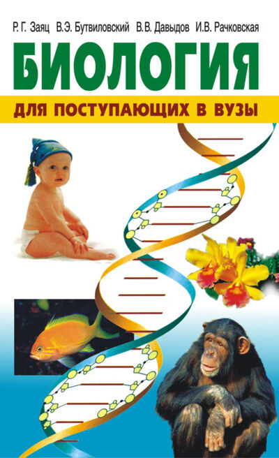 Книга: Биология. Для поступающих в вузы (Владимир Давыдов) ; Вышэйшая школа, 2019 