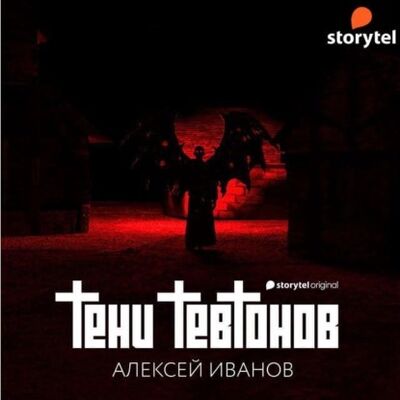 Книга: Тени тевтонов (Алексей Иванов) ; StorySide AB, 2021 