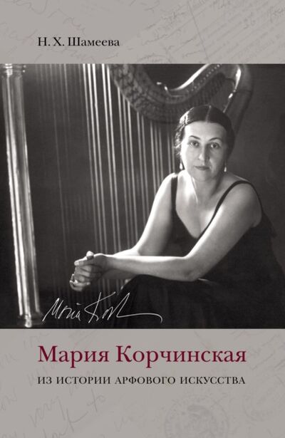 Книга: Мария Корчинская. Из истории арфового искусства (Наталия Шамеева) ; Спорт, 2021 