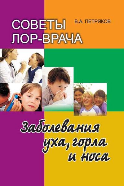 Книга: Советы лор-врача. Заболевания уха, горла и носа (В. А. Петряков) ; Вышэйшая школа, 2011 