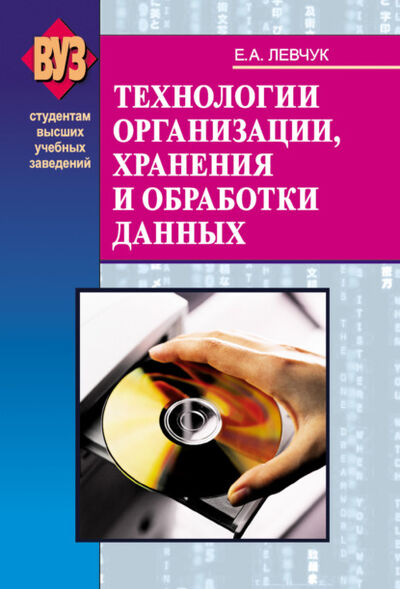 Книга: Технологии организации, хранения и обработки данных (Е. А. Левчук) ; Вышэйшая школа, 2007 