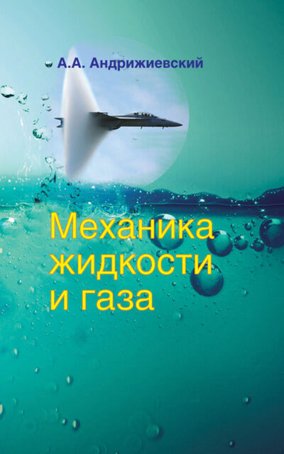 Книга: Механика жидкости и газа (А. А. Андрижиевский) ; Вышэйшая школа, 2014 